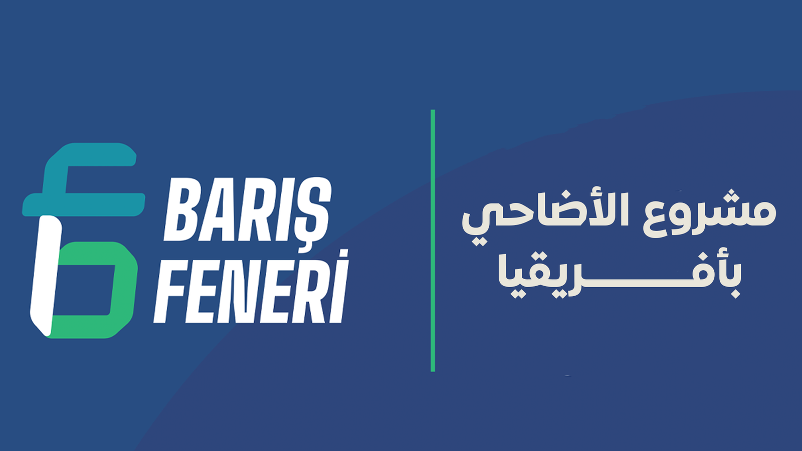 مشروع الأضاحي