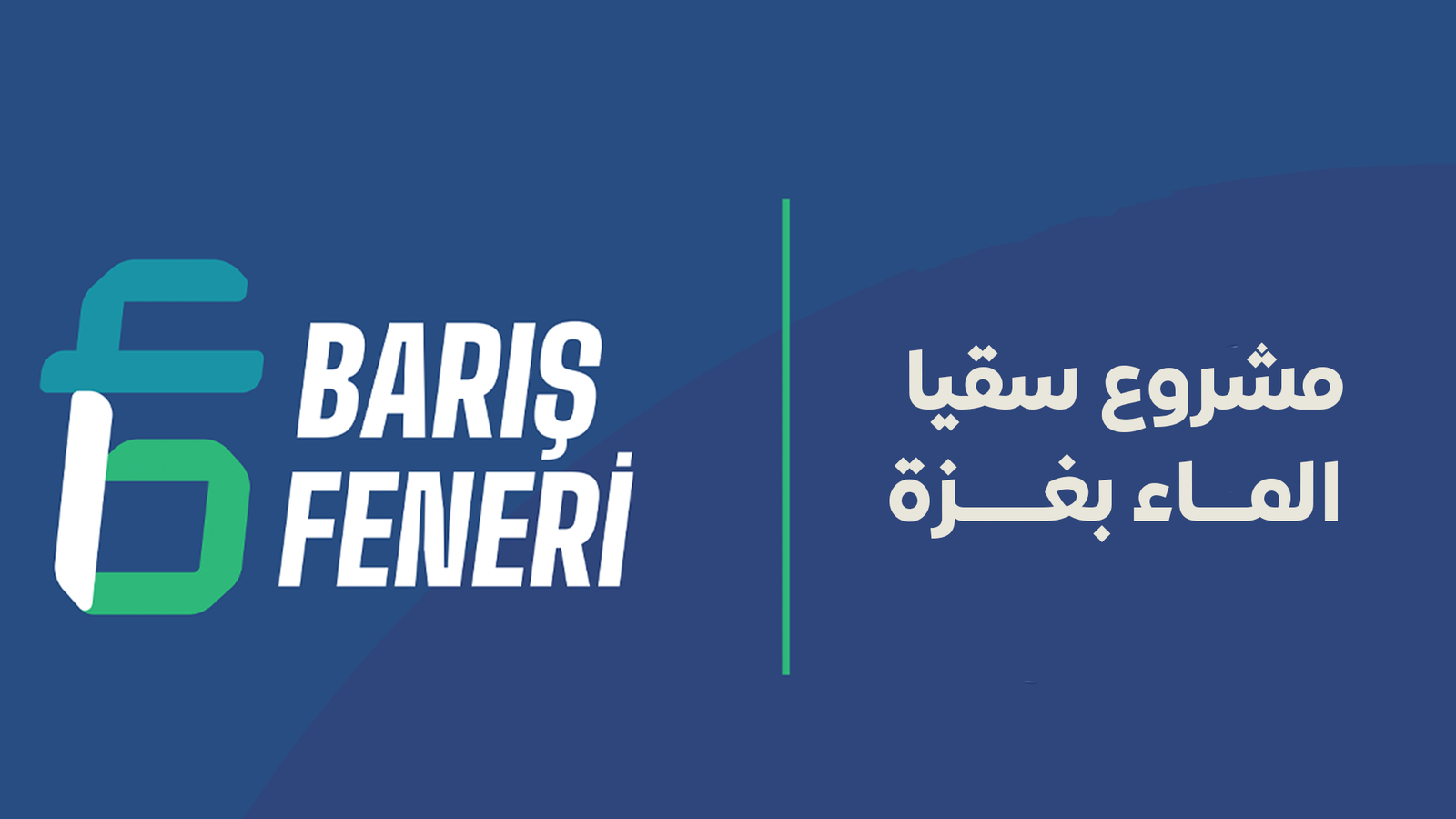 مشروع سقيا الماء بغزة