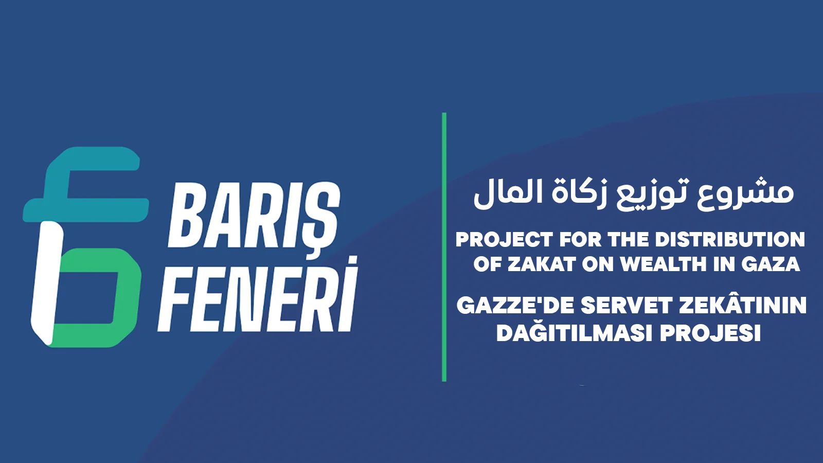 مشروع توزيع زكاة المال بغزة